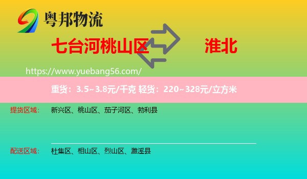 桃山區(qū)到淮北物流