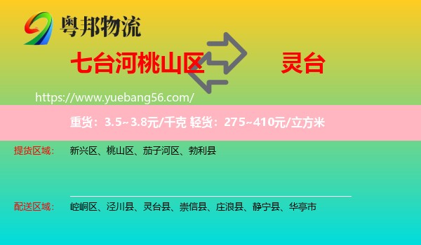 桃山區(qū)到靈臺縣物流