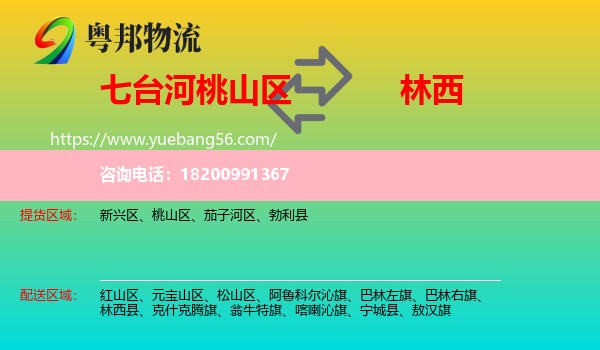 桃山區(qū)到林西縣物流