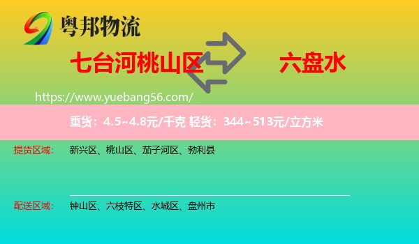 桃山區(qū)到六盤水物流