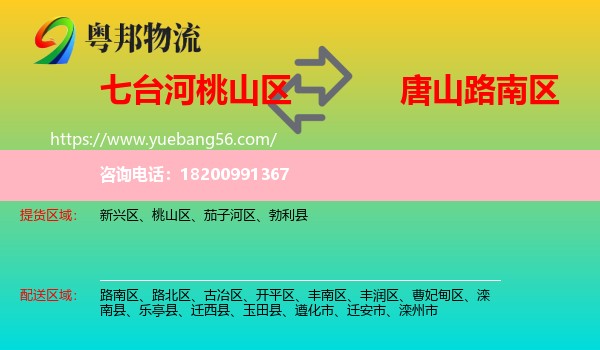 桃山區(qū)到路南區(qū)物流