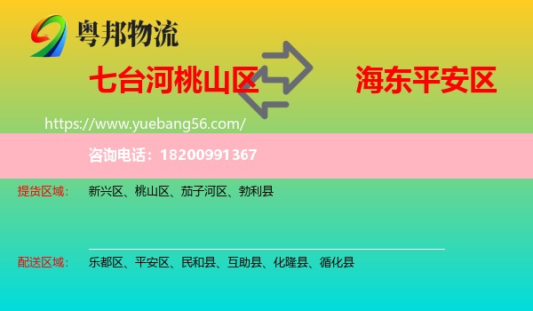桃山區(qū)到平安區(qū)物流