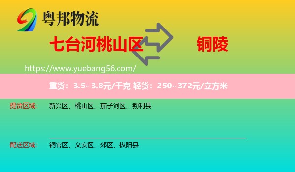 桃山區(qū)到銅陵物流