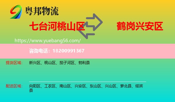 桃山區(qū)到興安區(qū)物流