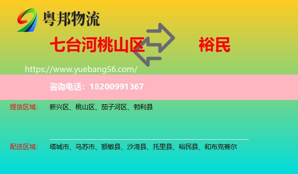 桃山區(qū)到裕民縣物流