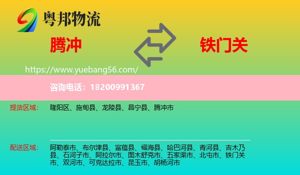 騰沖市到鐵門關(guān)市物流