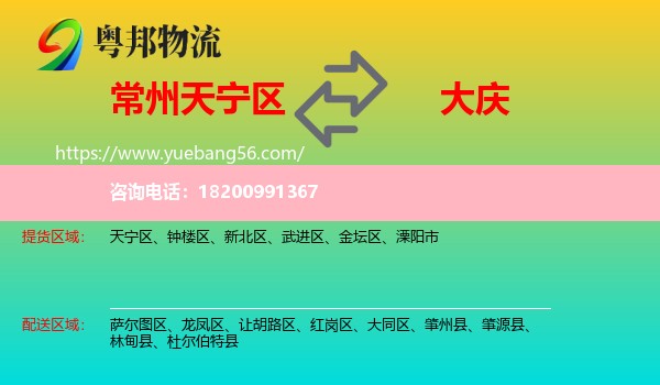 天寧區(qū)到大慶物流