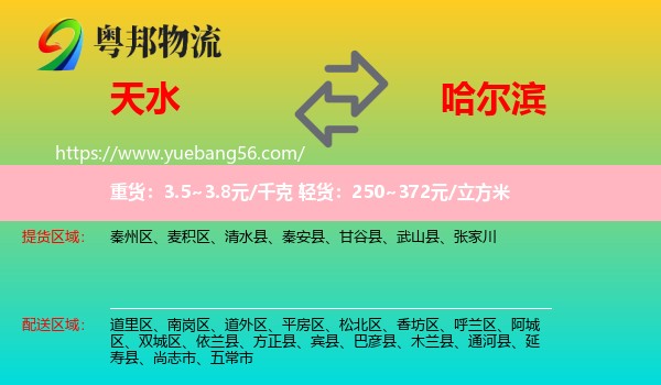 天水到哈爾濱物流