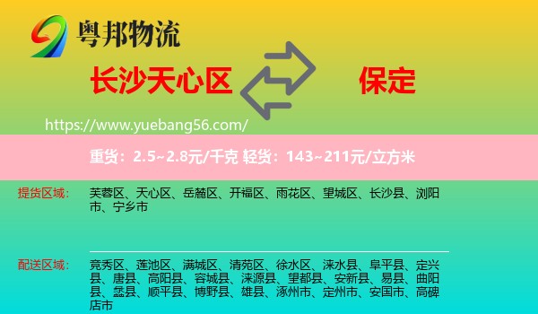 天心區(qū)到保定物流