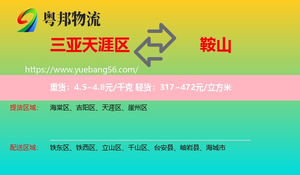 天涯區(qū)到鞍山物流