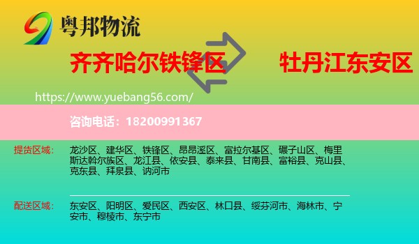 鐵鋒區(qū)到東安區(qū)物流