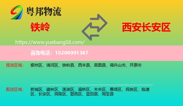 鐵嶺到長安區(qū)物流