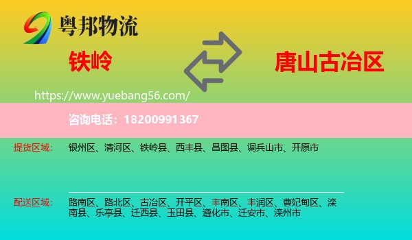 鐵嶺到古冶區(qū)物流