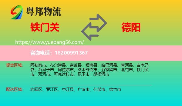 鐵門關(guān)市到德陽物流