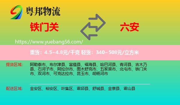 鐵門關(guān)市到六安物流