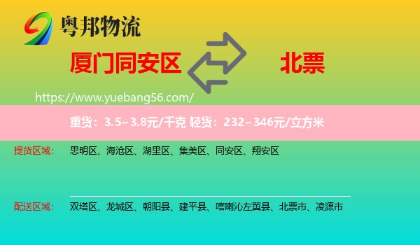 同安區(qū)到北票市物流