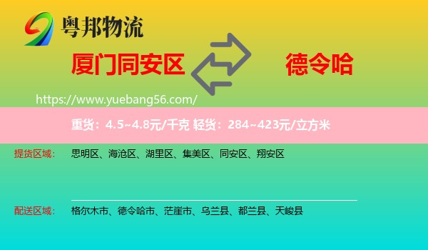 同安區(qū)到德令哈市物流