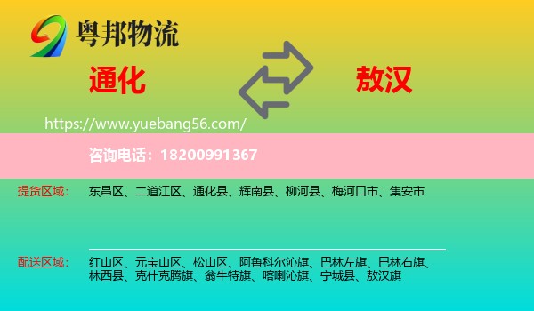 通化到敖漢旗物流