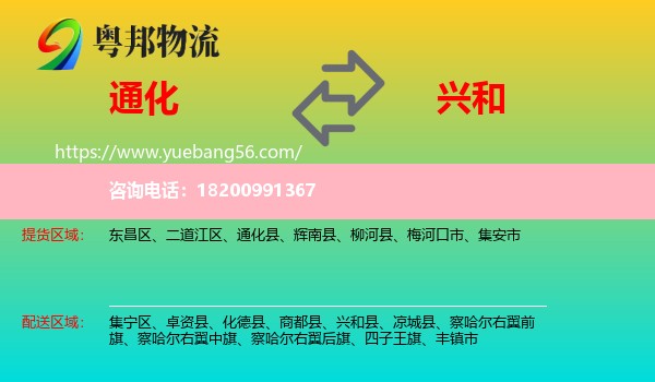 通化到興和縣物流