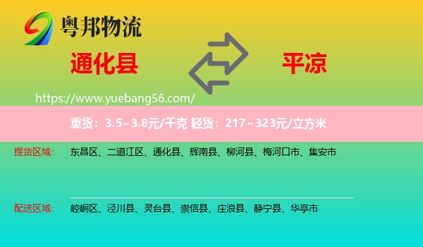 通化縣到平?jīng)鑫锪? /></p>
                  <h2>服務范圍</h2>
                  <p>通化縣提貨區(qū)域：
                    ，</p>
                  <p>平?jīng)鏊拓泤^(qū)域：
                    崆峒區(qū)、涇川縣、靈臺縣、崇信縣、莊浪縣、靜寧縣、華亭市。</p>
                  <h2>服務優(yōu)勢</h2>
                  <p>粵邦物流作為專業(yè)的<a href=