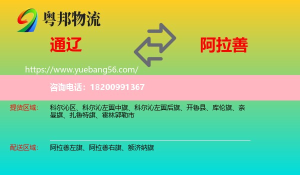 通遼到阿拉善盟物流