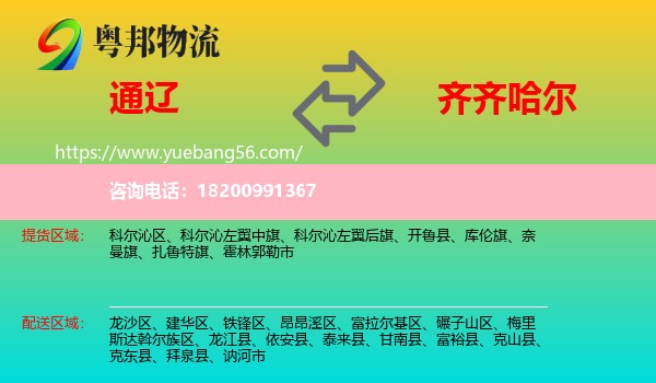 通遼到齊齊哈爾物流