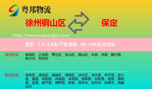 銅山區(qū)到保定物流