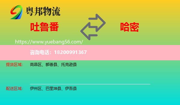 吐魯番到哈密物流