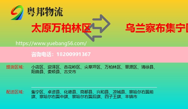 萬柏林區(qū)到集寧區(qū)物流