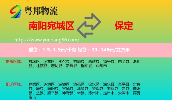 宛城區(qū)到保定物流