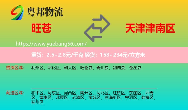 旺蒼縣到津南區(qū)物流