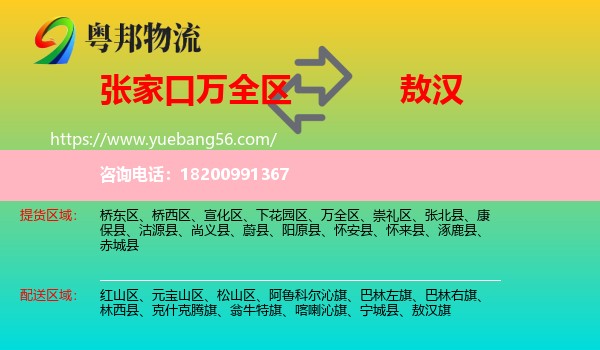 萬(wàn)全區(qū)到敖漢旗物流