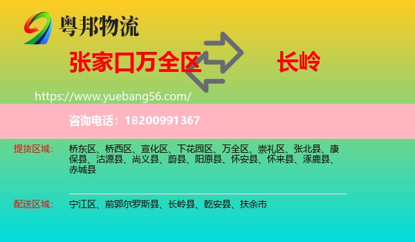 萬(wàn)全區(qū)到長(zhǎng)嶺縣物流