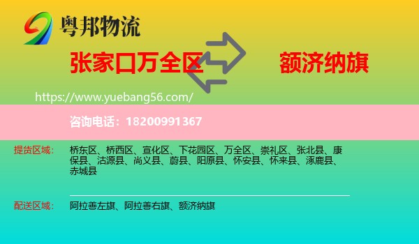 萬全區(qū)到額濟納旗物流