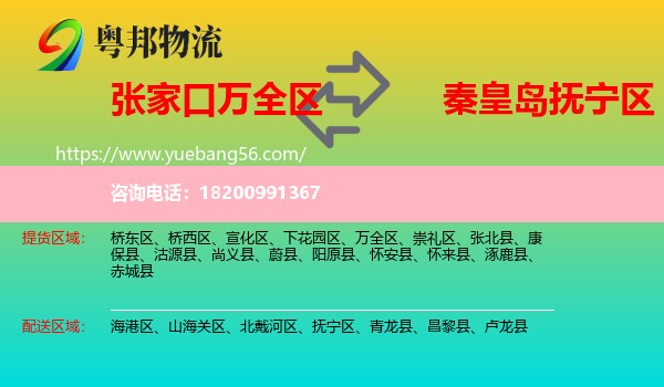 萬全區(qū)到撫寧區(qū)物流