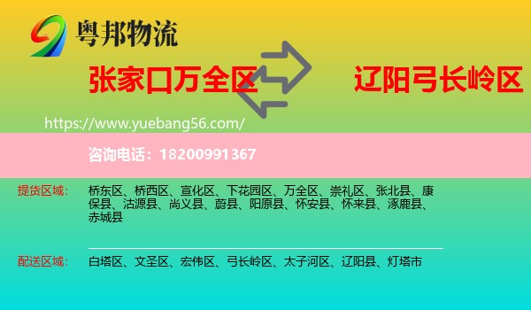 萬(wàn)全區(qū)到弓長(zhǎng)嶺區(qū)物流