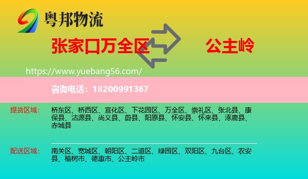 萬全區(qū)到公主嶺市物流