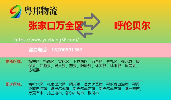 萬全區(qū)到呼倫貝爾物流