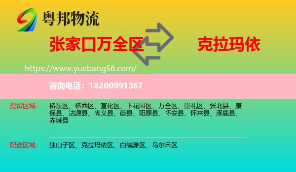 萬(wàn)全區(qū)到克拉瑪依物流