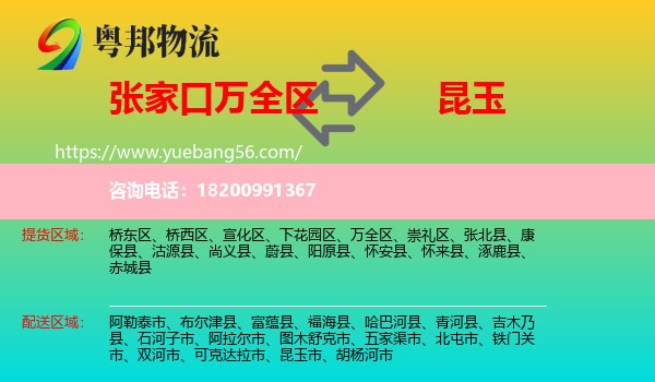 萬全區(qū)到昆玉市物流