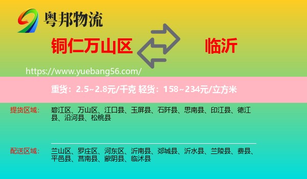 萬(wàn)山區(qū)到臨沂物流