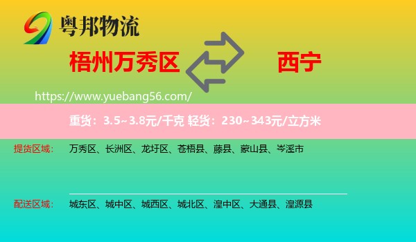 萬秀區(qū)到西寧物流