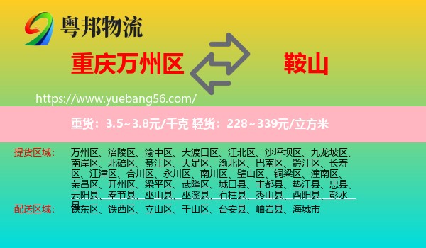 萬(wàn)州區(qū)到鞍山物流