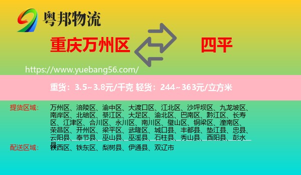 萬州區(qū)到四平物流