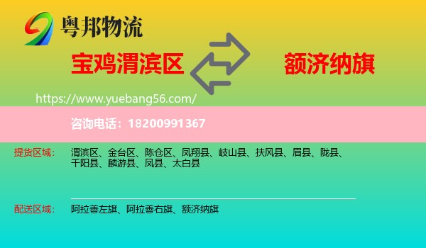 渭濱區(qū)到額濟(jì)納旗物流