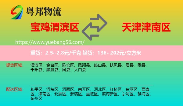 渭濱區(qū)到津南區(qū)物流