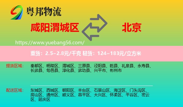 渭城區(qū)到北京物流