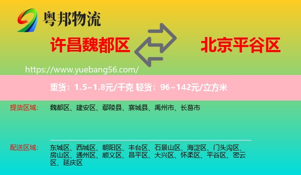 魏都區(qū)到平谷區(qū)物流