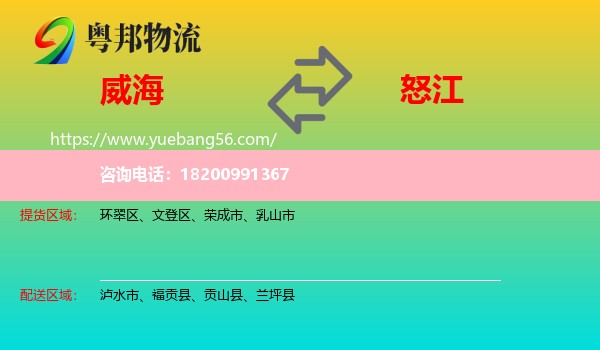 威海到怒江物流