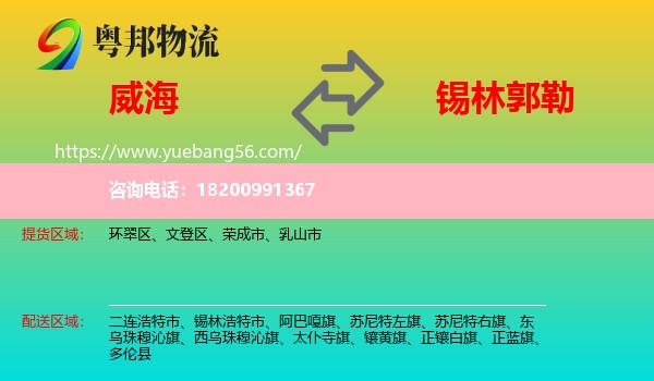 威海到錫林郭勒物流